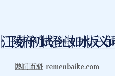 江陵府初试澄心如水反义词是什么意思的图片
